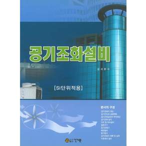 공기조화설비(6판):SI단위적용