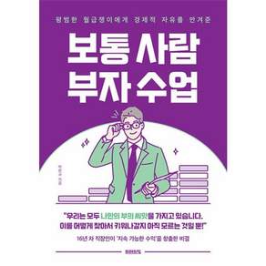보통 사람 부자 수업 : 평범한 월급쟁이에게 경제적 자유를 안겨준
