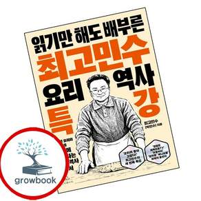 최고민수 요리 역사 특강 (GROW BOOK 그로우북) 시대이해