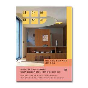 나다운 집 찾기 (사은품제공)