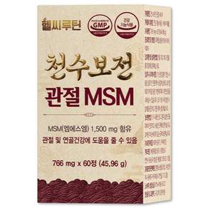헬씨루틴 관절 MSM 천수보전