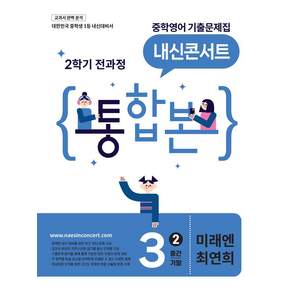 내신콘서트 중학 영어 기출문제집 3-2 전과정 통합본(중간 기말)(미래엔 최연희)(2026)