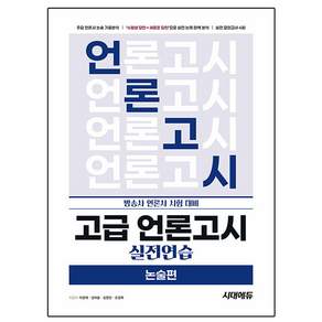 시대고시기획 2025 고급 언론고시 실전연습 - 논술편
