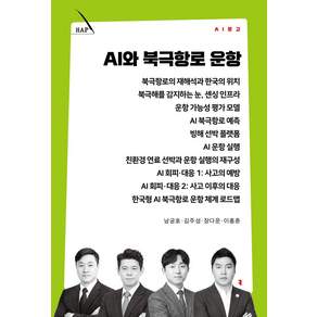 AI와 북극항로 운항