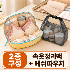 리비움 여행용 브래지어 속옷 파우치 + 화장품 파우치 세트