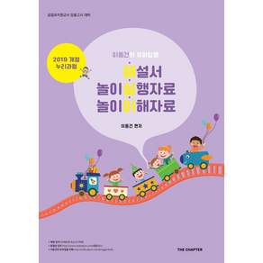이동건의 유아임용 해실이 해설서 놀이실행자료 놀이이해자료, 더챕터