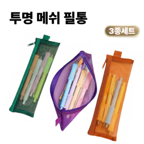 토브몰 메쉬 필통 3종 세트 투명 망사 필통 파우치 지퍼 필통 문구 수납 케이스