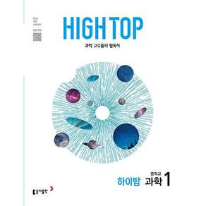 HIGH TOP 하이탑 중학교 과학 1 (2027년) <오늘출발+노트제공>