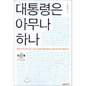 대통령은아무나하나