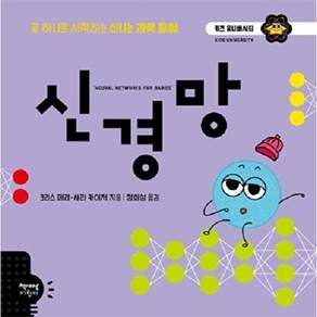 책세상어린이 신경망 - 공 하나로 시작하는 신나는 과학 탐험 키즈 유니버시티 17 (양장)