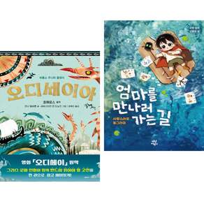 오디세이아 + 엄마를 만나러 가는 길 : 사랑스러운 동그라미 (전2권)