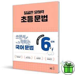 달곰한 문해력 초등 문법 6단계 2026년 최신본