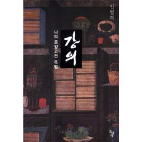 강의 : 나의 동양 고전 독법