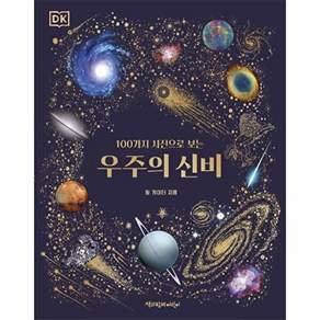 책과함께어린이 DK 100가지 사진으로 보는 우주의 신비 (양장)