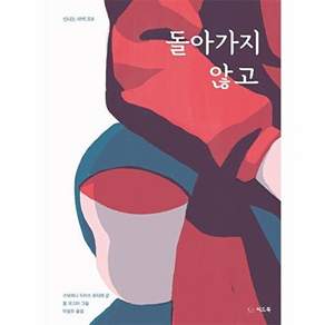 NSB9791160515718 새책-스테이책터 [돌아가지 않고] --신나는 새싹 204-씨드북(주)-스테파니 드마스 포티에 지음 톰 오고마 그림 이정주