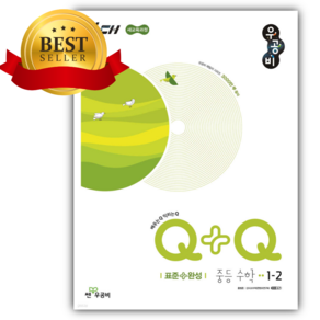 2026 우공비Q+Q 중등 수학 1-2 표준+완성 [22개정] [쁘띠수첩+당근볼펜]