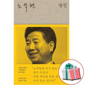 노무현 평전 사람사는세상 노무현재단 공식 평전(사은품 증정)
