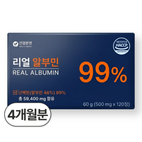리얼 알부민 99% 고함량 식약청 인증 HACCP 건강본연