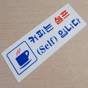 셀프 안내 표지판 물은셀프 아크릴표지판