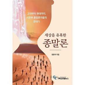기독교포털뉴스 세상을 유혹한 종말론 - 고대부터 현대까지 시한부종말론자들의 연대기
