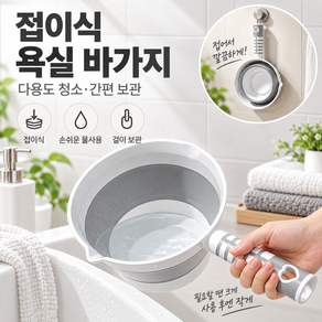 커버원 접이식 다용도 욕실 청소 바가지