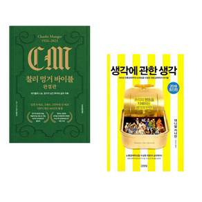 (인기도서) (김재현) 찰리 멍거 바이블 완결판 + (대니얼 카너먼) 생각에 관한 생각 (전2권)