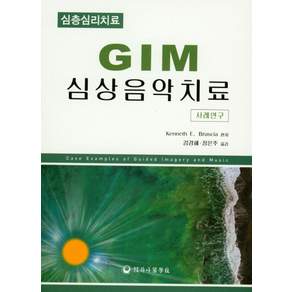 GIM 심상음악치료