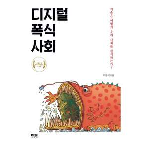 디지털 폭식 사회:기술은 어떻게 우리 사회를 잠식하는가?