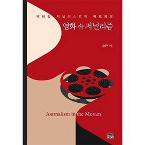 한울 영화 속 저널리즘 - 베테랑 저널리스트의 팩트체크 (반양장)