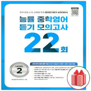 능률 중학 영어 듣기 모의고사 22회 레벨 2 / 2026년