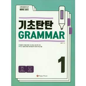 기초탄탄 Grammar. 1