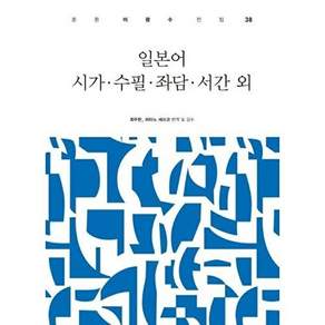 태학사 일본어 시가 수필 좌담 서긴 외 - 춘원 이광수 전집 38