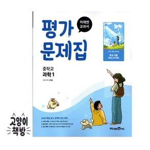 2026년 미래엔 중학교 과학 1 평가문제집 김태일 / 2022개정