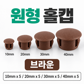 메탈앤코 플라스틱 가구 홀마개 원형 구멍마개 타공 마감캡 10 20 30 40mm 혼합 세트
