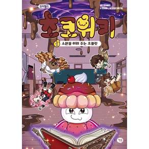 요미월드 초코위키 1: 소원을 이뤄 주는 초콜릿