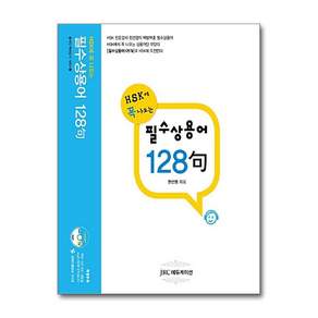 신HSK에 꼭 나오는 필수상용어 128구 (CD1장포함)