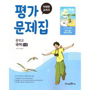 미래엔 중학교 국어 1-2 평가문제집 신유식