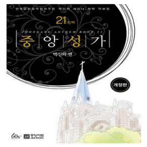 중앙성가 21집 : 개정판