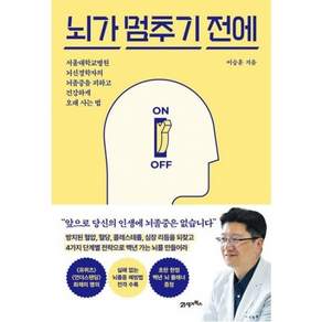 뇌가 멈추기 전에 서울대학교병원 뇌신경학자의 뇌졸중을 피하고 건강하게 오래 사는 법