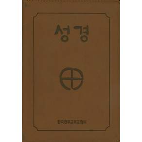 성경(4*6판 2단 색인지퍼) (BB6 BI) (250140)