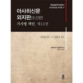 아사히신문 외지판(조선판) 기사명 색인 제12권 1933.01.~1933.12.