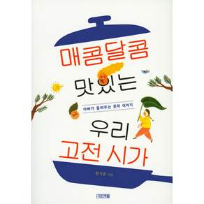 매콤달콤 맛있는 우리 고전 시가 : 아빠가 들려주는 문학 이야기