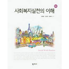 사회복지실천의 이해 5판