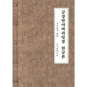 도서출판하마 금강반야바라밀경 한글본 (한지본 A6)