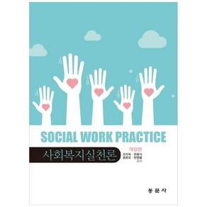 사회복지실천론 (조미숙 외) (개정판)