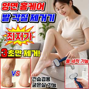 [TV홈쇼핑] 1/1+1 양면 홈케어 발 뒷꿈치 각질 제거기 나노글라스 양면 풋케어 리무버 발각질 제거기 발바닥 굳은살 각질제거기 묵은각질 집중 제거 건습겸용 TENFOC