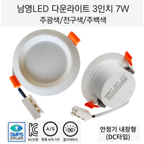 남영전구 LED 3인치 7W 다운라이트 매입등 슬림 확산형 플리커프리 DC타입(안정기 내장형)