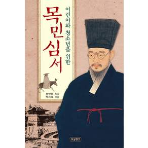 어린이와 청소년을 위한목민심서 양장본