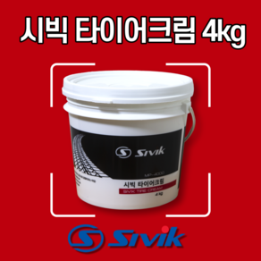 빅툴/ 시빅(SIVIK) 타이어크림 4Kg 타이어왁스 비드크림