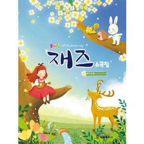 솜사탕 재즈 소곡집:연주곡집 수록